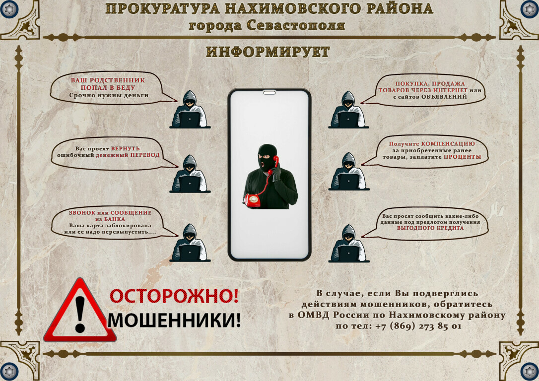 Осторожно мошенники_v2